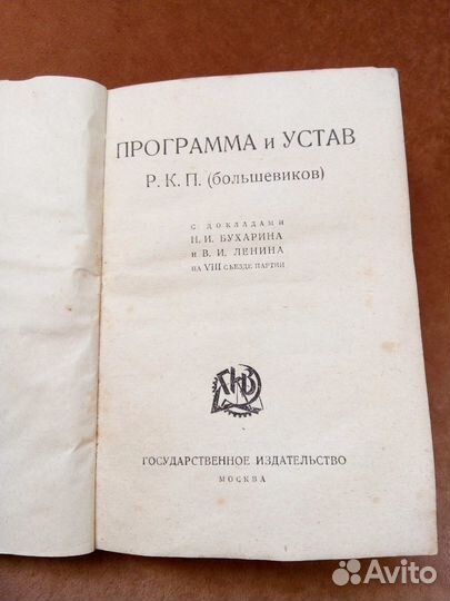 Р.К.П.(б) Программа и Устав 1924 год