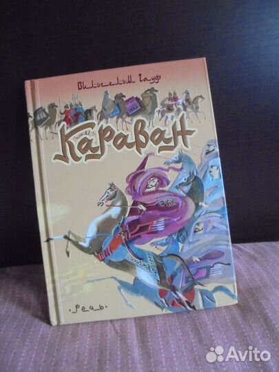 Сказки Гауф худ. Ника Гольц Караван Речь 2020