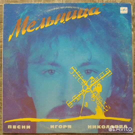 Мельница. Песни Игоря Николаева (1987)