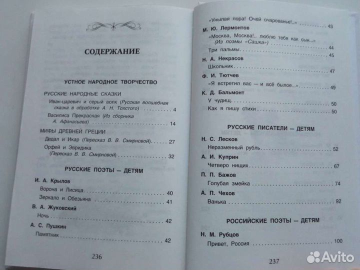 Хрестоматия для внеклассного чтения, 4 и 5класс