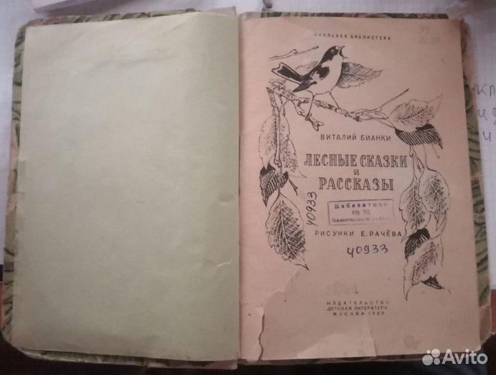 Виталий Бианки 