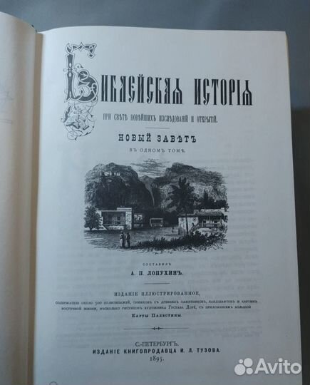 Лопухин Библейская история Ветхого завета 2 тома