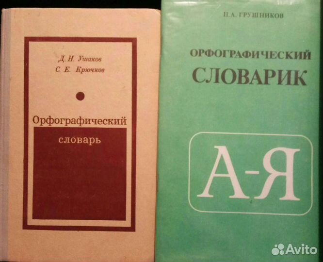 Словари разные