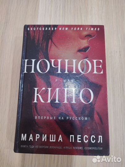 Ночное кино (Мариша Пессл)