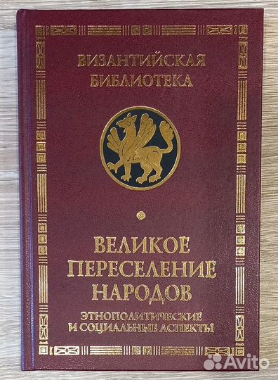 Великое переселение народов