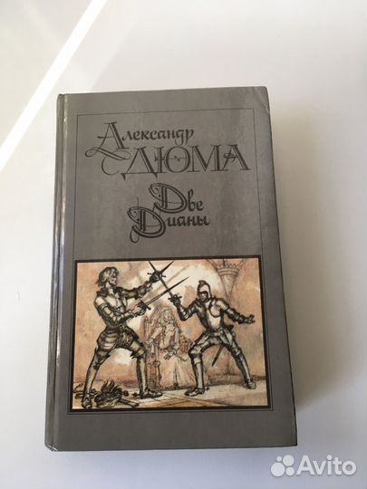 А.Дюма«Две Дианы»