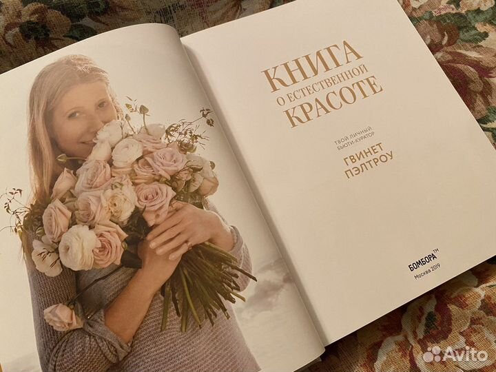 Книга Гвинет Пэлтроу о естественной красоте