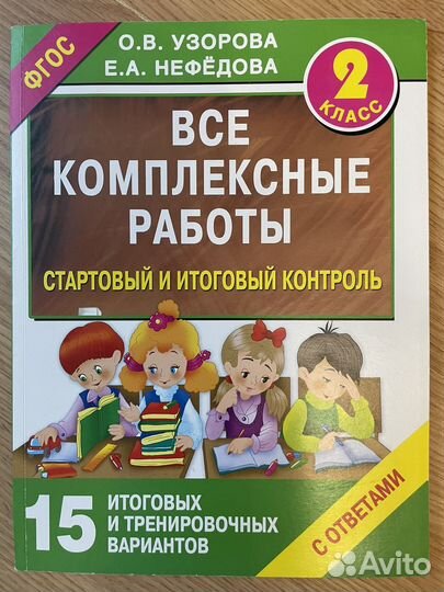 О.В. Узорова Комплексные работы 2 класс
