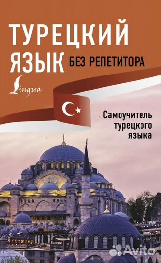 Учебник- репетитор по турецкому языку