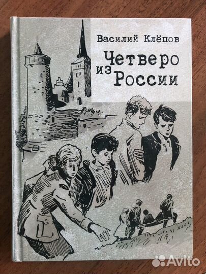 Василий Клёпов. Тайна золотой долины. 4 из России