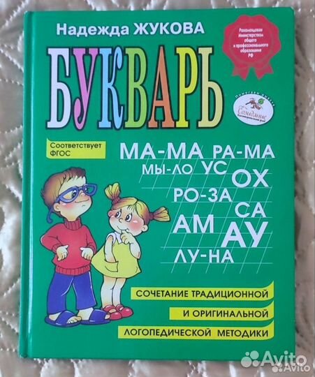 Первая книга после Букваря.Н.Жукова