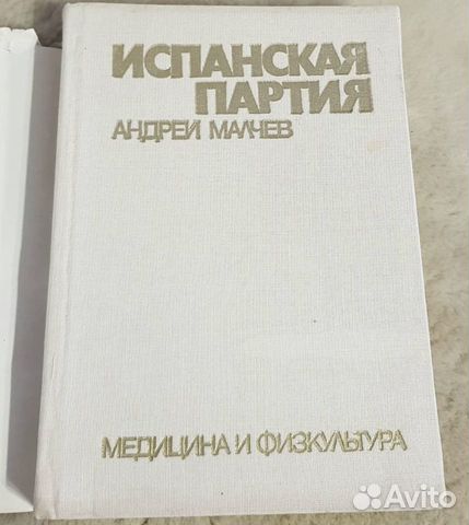 Испанская партия, Малчев, теория шахмат