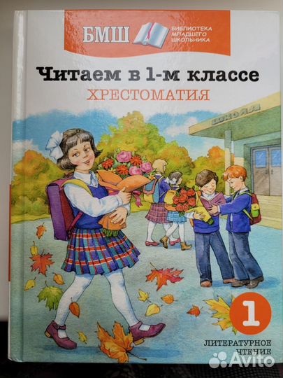 Хрестоматия для чтения 1,2,3 класс