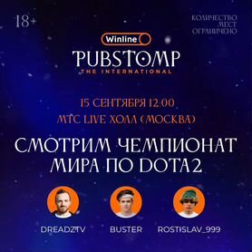 Билет на PubStomp winline