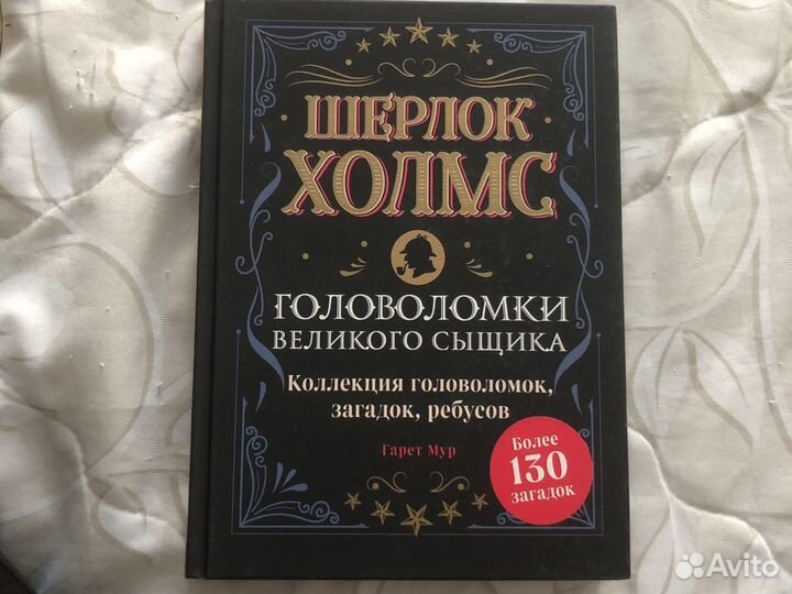 Шерлок Холмс Головоломки великого сыщика