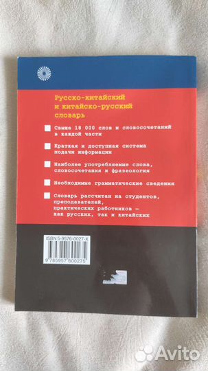 Русско китайский и китайско-русский словарь