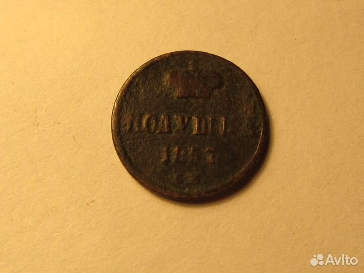 Полушка 1857 год