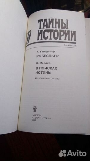 Тайны Истории.Робеспьер. В поисках истины