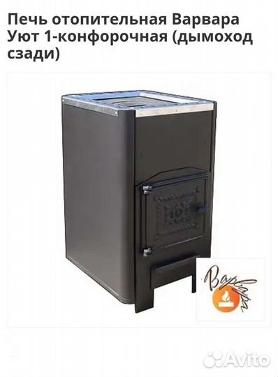 Печь отопительная Уют-1