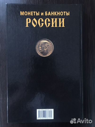 Монеты и банкноты России