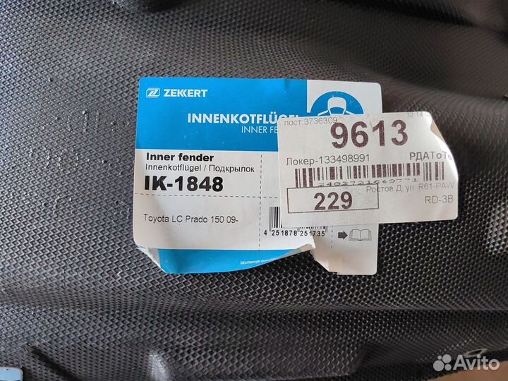 Локер Тойота Прадо 150 2011г. Левый