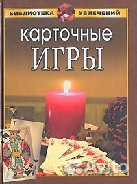 Карточные игры