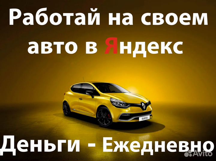 Водитель яндекс такси на личном авто