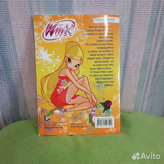 Клуб Винкс. Дружба прежде всего от Иджинио Страффи