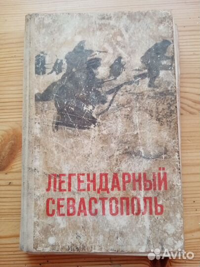 Легендарный Севастополь. Н.Д. Негробов. 1968 год