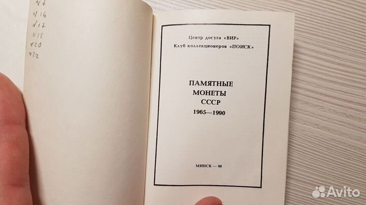 Каталог Памятные монеты СССР 1965-1990 Минск 1991