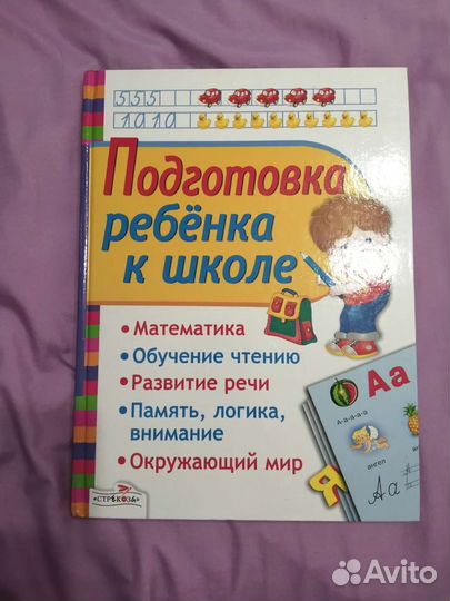 Подготовка к школе, книга