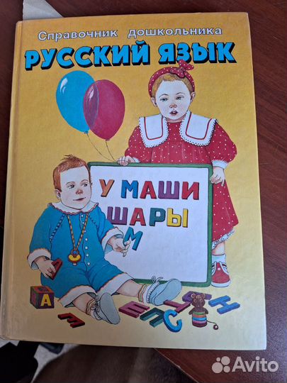 Русский язык для дошкольника