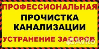Устранение засоров.Промывка канализации
