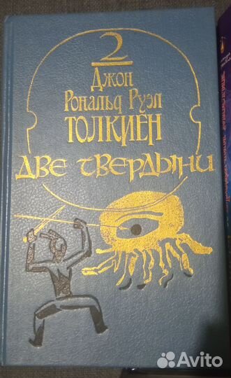 Р.Л. Стаин, А.Егорушкина, Д.Толкин