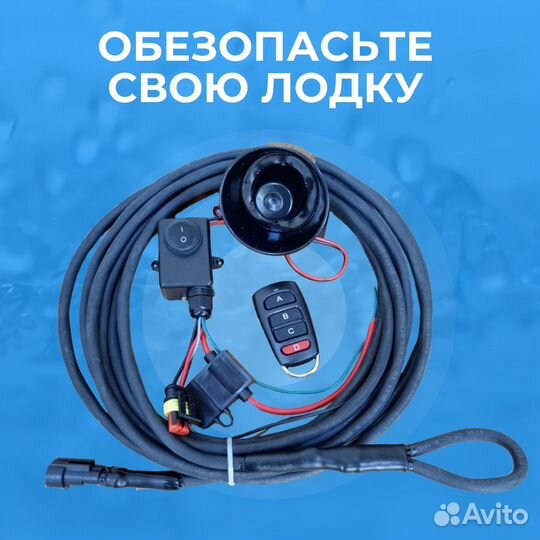 Сигнализация для лодки, катера и мотора