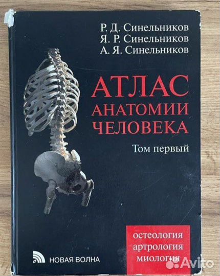 Атлас по анатомии Синельников 1 том