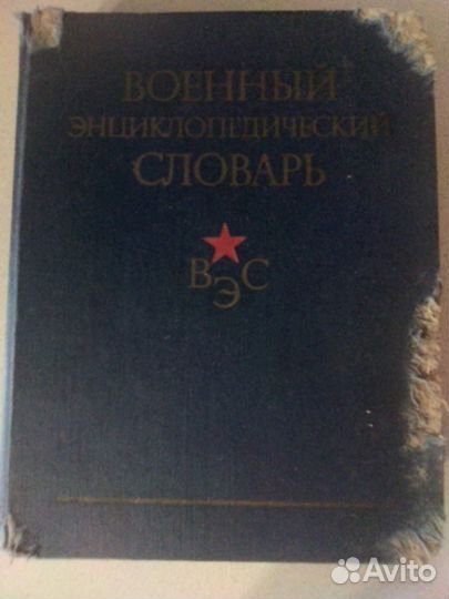Военный энциклопедический словарь