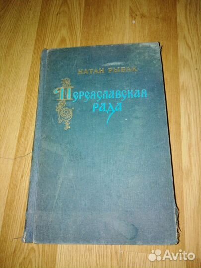 Натан Рыбак переяславская рада