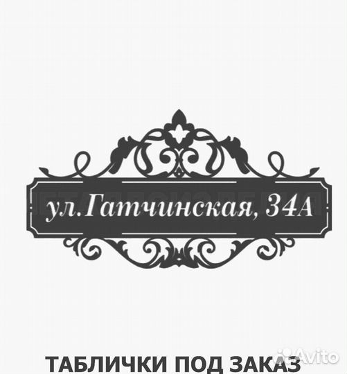 Адресные таблички