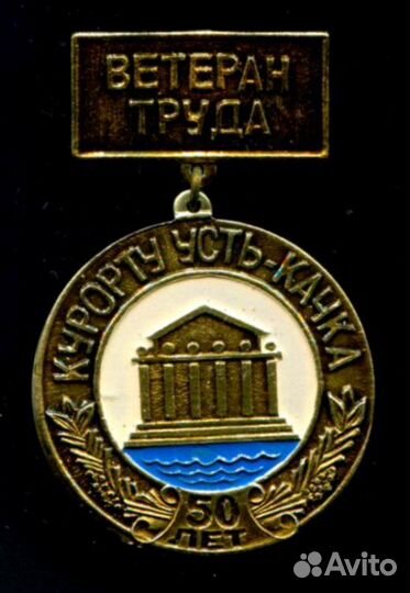 Значки. Ветераны труда. 2