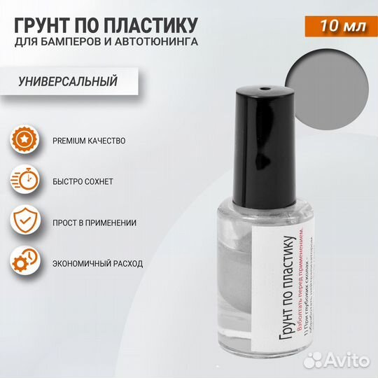Грунт по пластику для бамперов и тюнинга 10мл