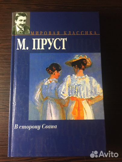 Марсель Пруст. В сторону Свана