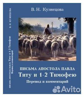 Кузнецова В.Н. Письма апостола Павла Титу