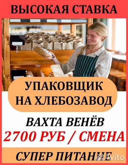 Упаковщик багетов и круассанов/ Вахта в Венёв