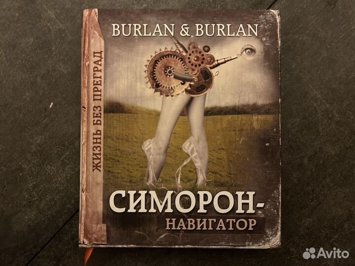 Книга Симорон-навигатор