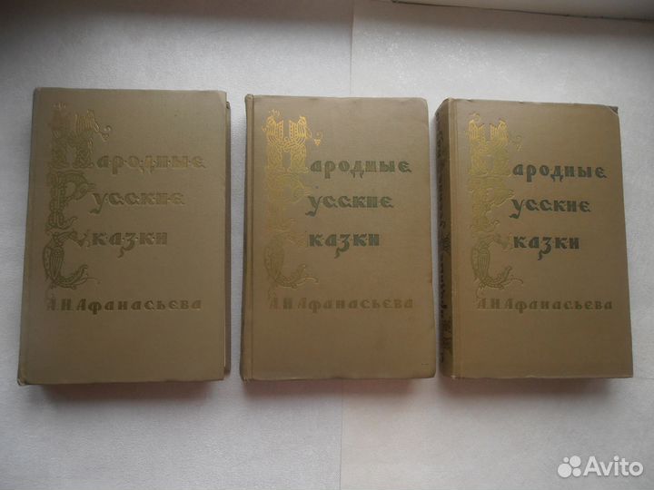 Народные русские сказки Афанасьева в 3-х тт 1957г