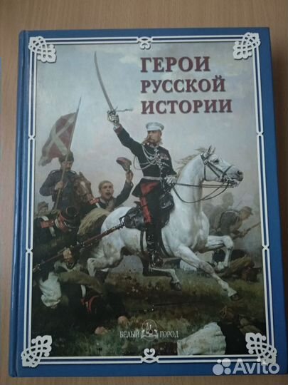 Книга Герои русской истории