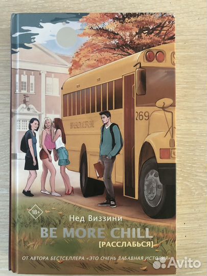 Книга Be more chill