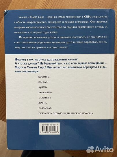Книга Сирс «Ваш малыш от рождения до 2 лет»
