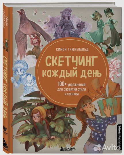 Книга скетчинг каждый день симон грюневальд